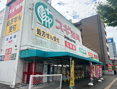 スギ薬局　高畑店