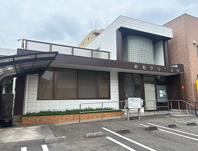 村松クリニック