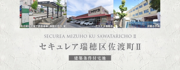 セキュレア瑞穂区佐渡町II(建築条件付宅地分譲)