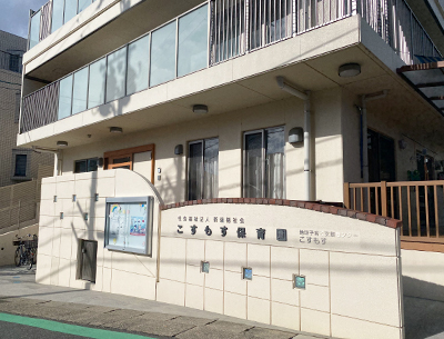 こすもす保育園