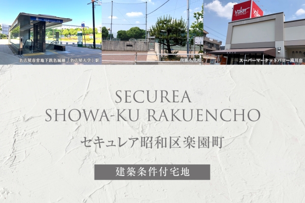 セキュレア昭和区楽園町(建築条件付宅地分譲)