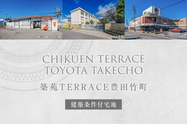 築苑TERRACE豊田竹町(建築条件付宅地分譲)