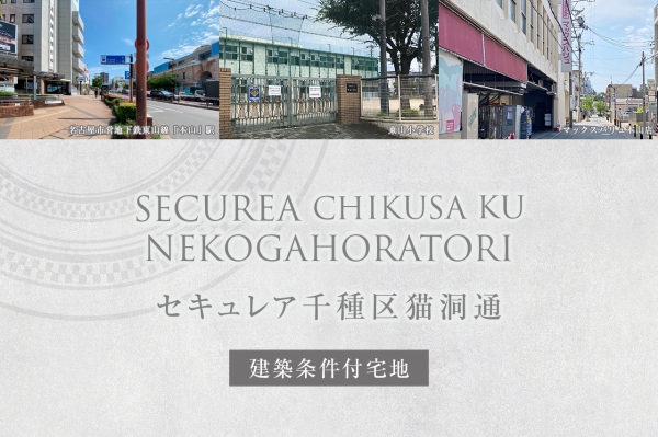 セキュレア千種区猫洞通(建築条件付宅地分譲)