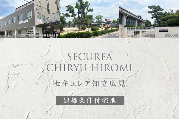 セキュレア知立広見(建築条件付宅地分譲)