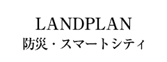 landplan　防災・スマートシティ