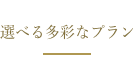 選べる多彩なプラン