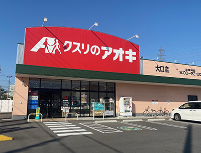 クスリのアオキ大口店