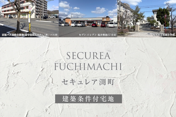 セキュレア渕町(建築条件付宅地分譲)