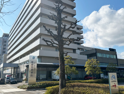 岐阜市民病院