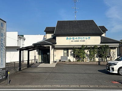 あかなべクリニック