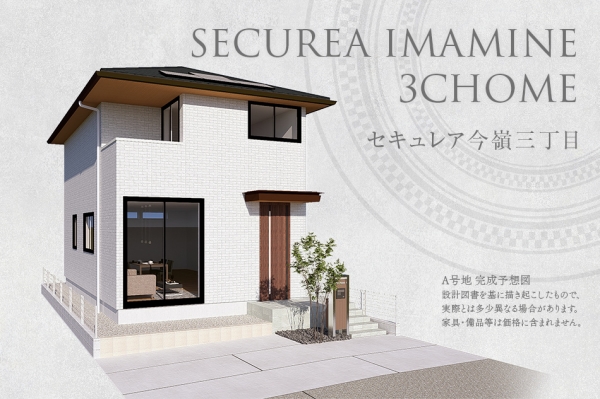 セキュレア今嶺三丁目(分譲住宅)