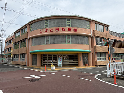 こばと西幼稚園