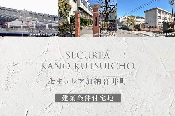 セキュレア加納沓井町(建築条件付宅地分譲)