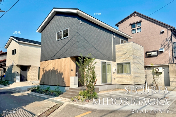 セキュレア緑が丘　(分譲住宅)