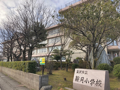 金沢市立鞍月小学校