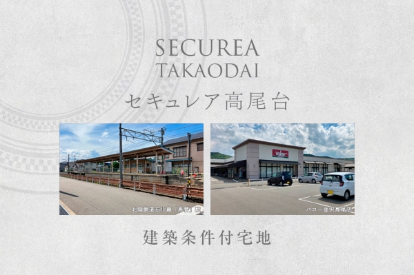 セキュレア高尾台　(建築条件付宅地分譲)