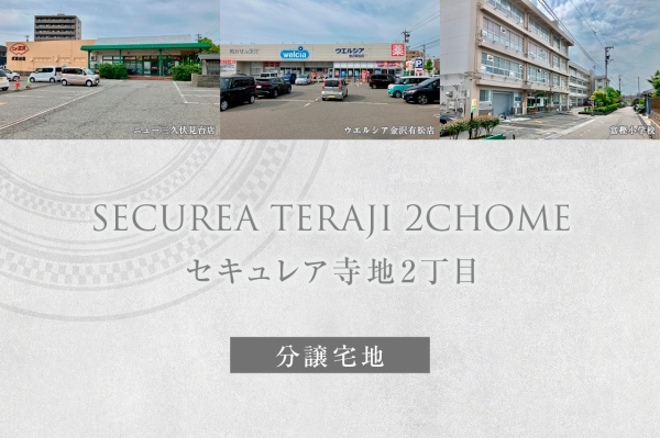 セキュレア寺地2丁目　(分譲宅地)