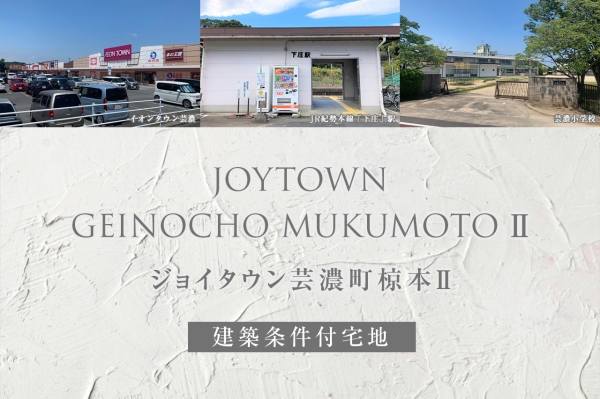 ジョイタウン芸濃町椋本II(建築条件付宅地分譲)