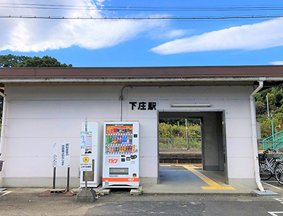 JR紀勢本線「下庄」駅