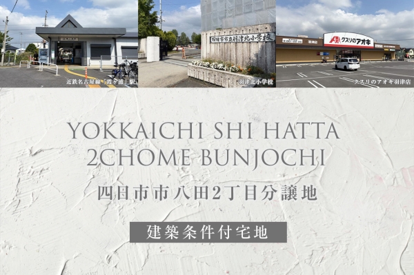 四日市市八田2丁目分譲地(建築条件付宅地分譲)