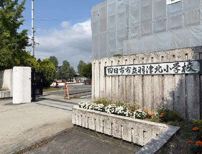 羽津北小学校