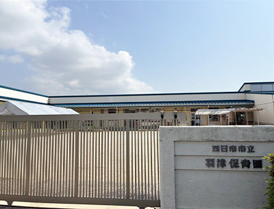 羽津保育園