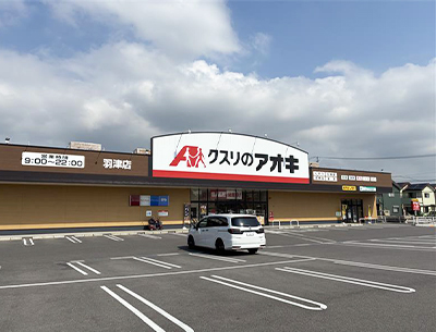クスリのアオキ羽津店