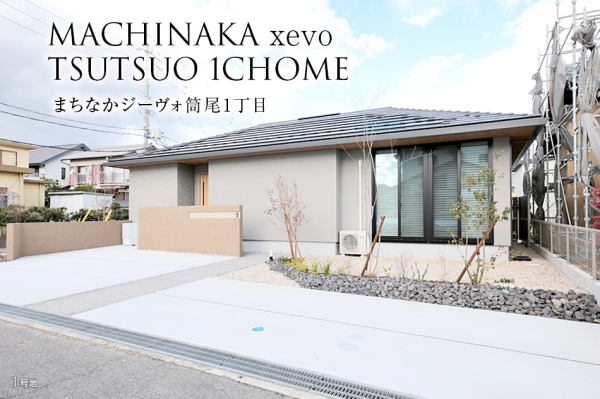 まちなかジーヴォ筒尾1丁目(分譲住宅)