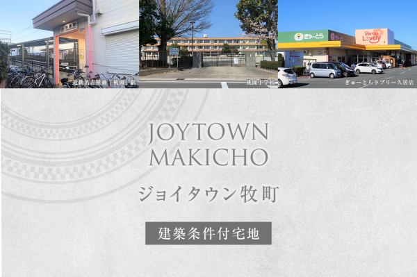 ジョイタウン牧町