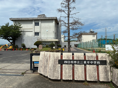 市立三重平中学校