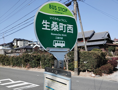 三交バス「生桑町西」バス停