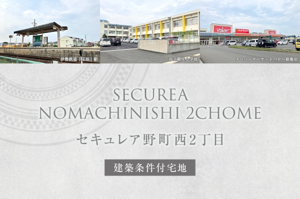 セキュレア野町西2丁目(建築条件付宅地分譲)