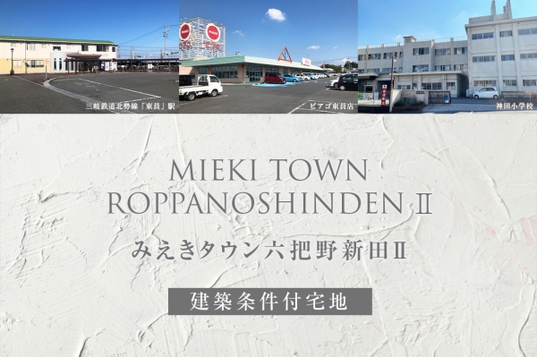 みえきタウン六把野新田II(建築条件付宅地分譲)