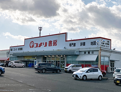 コメリ書房鈴鹿店