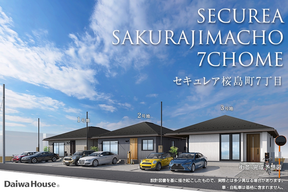 セキュレア桜島町7丁目 (分譲住宅)｜建売・分譲住宅｜ダイワハウス