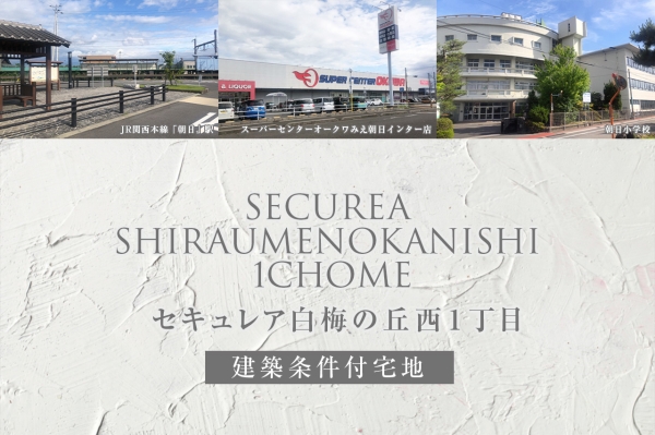 セキュレア白梅の丘西1丁目(建築条件付宅地分譲)