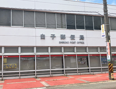 白子郵便局