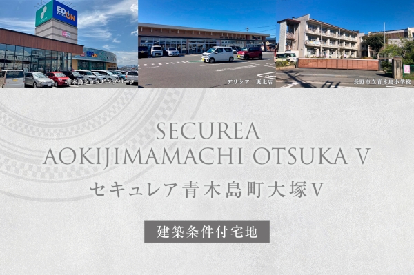セキュレア青木島町大塚V　(建築条件付宅地分譲)