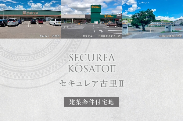 セキュレア古里II (建築条件付宅地分譲)