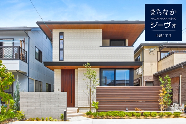 まちなかジーヴォ中越1丁目　(分譲住宅)