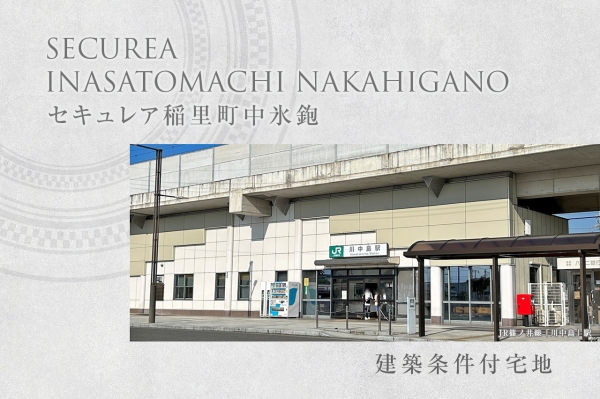 セキュレア稲里町中氷鉋 (建築条件付宅地分譲)