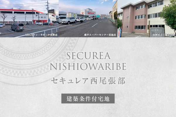 セキュレア西尾張部　(建築条件付宅地分譲)