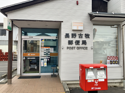 長野古牧郵便局