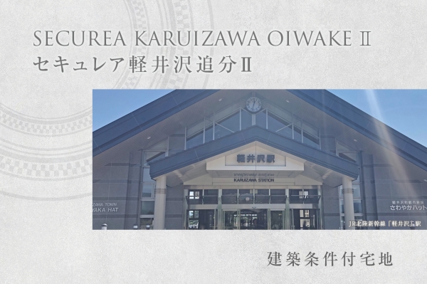 セキュレア軽井沢追分II (建築条件付宅地分譲)