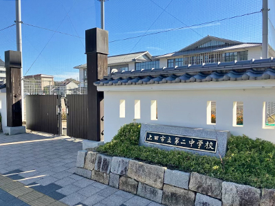 上田市立第二中学校