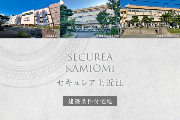 セキュレア上近江　(建築条件付宅地分譲)