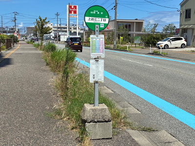 新潟交通バス　「上近江二丁目」バス停