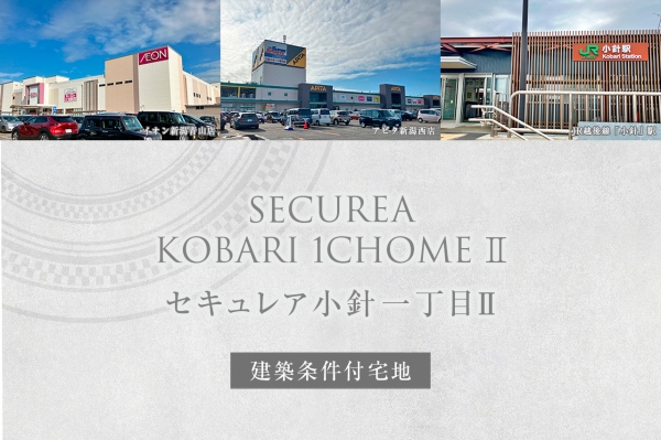 セキュレア小針一丁目II　(建築条件付宅地分譲)