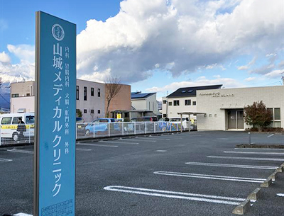 山城メディカルクリニック