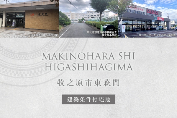 牧之原市東萩間(建築条件付宅地分譲)